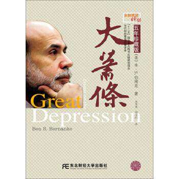 【正版图书】大萧条美伯南克宋芳秀寇文红译东北财经大学出版社9787565410420