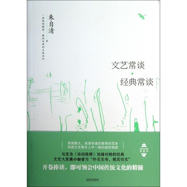 【正版图书】文艺常谈经典常谈一部简明精辟雅俗共赏的大家名作朱自清社会文化书武汉出版社