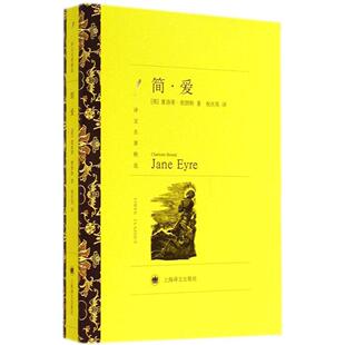 【保正版】简爱2021新定价英夏勃朗特上海译文出版社9787532751136