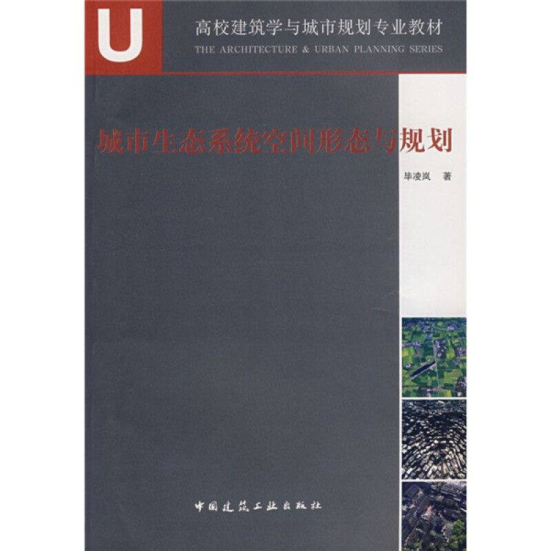 【正版书籍】城市生态系统空间形态与规划凌岚著中国建筑工业出版社