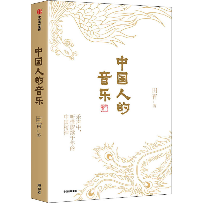 【正版图书】中国人的音乐田青中信出版社9787521743487图片