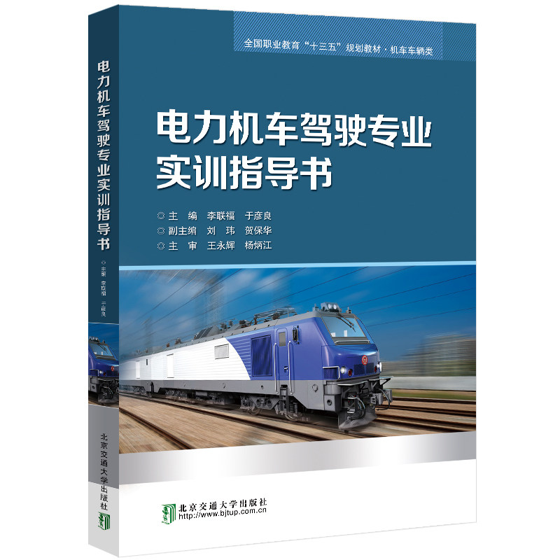 【正版书籍】电力机车驾驶专业实训指导书李联福于彦良北京交通大学出版社9787512143203