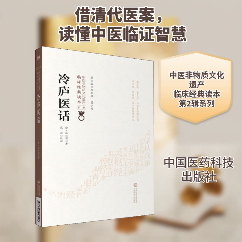 【正版书籍】冷庐医话陆以湉著成莉校注中国医药科技出版社