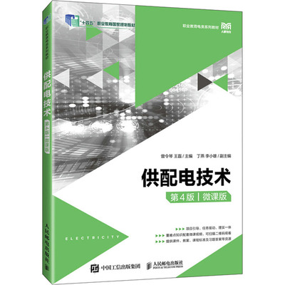 【正版书】 供配电技术微课版 曾令琴，王磊主编 人民邮电出版社9787115630155