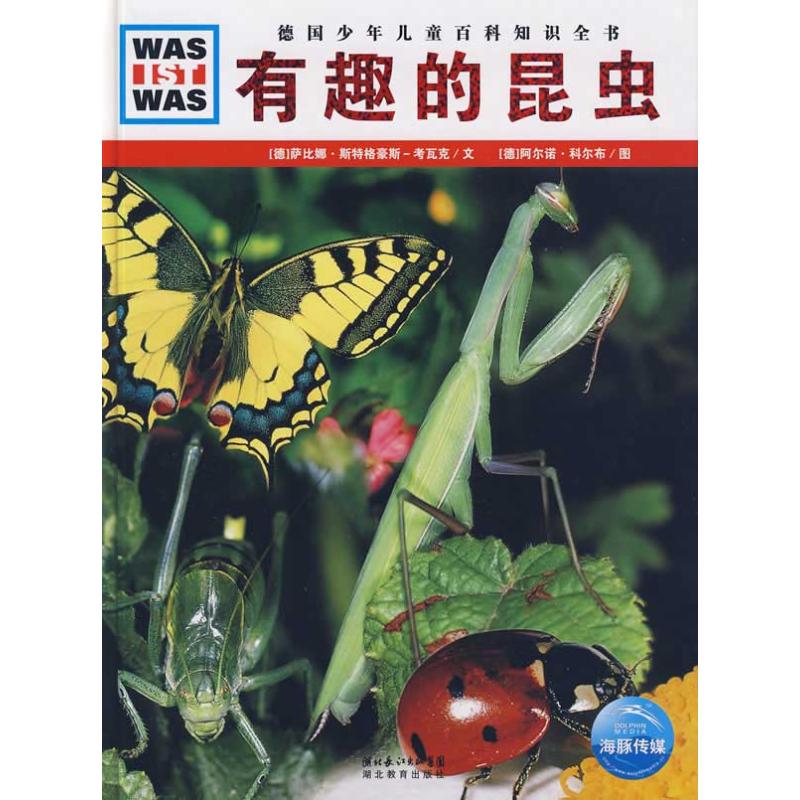 正版图书什么是什么有趣的昆虫德萨比娜斯特格豪斯考瓦克著徐侃译德阿尔诺科尔布绘湖北教育出版社9787535154514