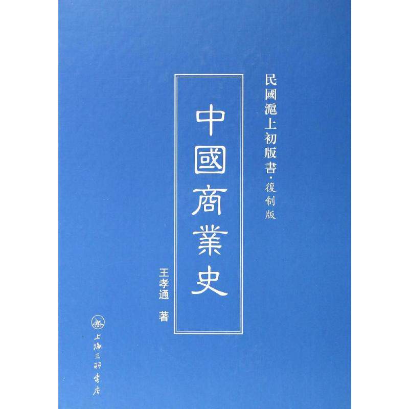 【正版图书】民国沪上初版书中国商业史王孝通著经济书上海三联书店出版社