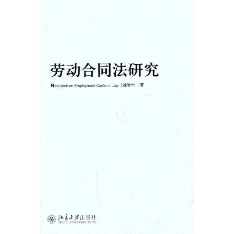 正版书】劳动合同法研究徐智华著北京大学出版社9787301195277