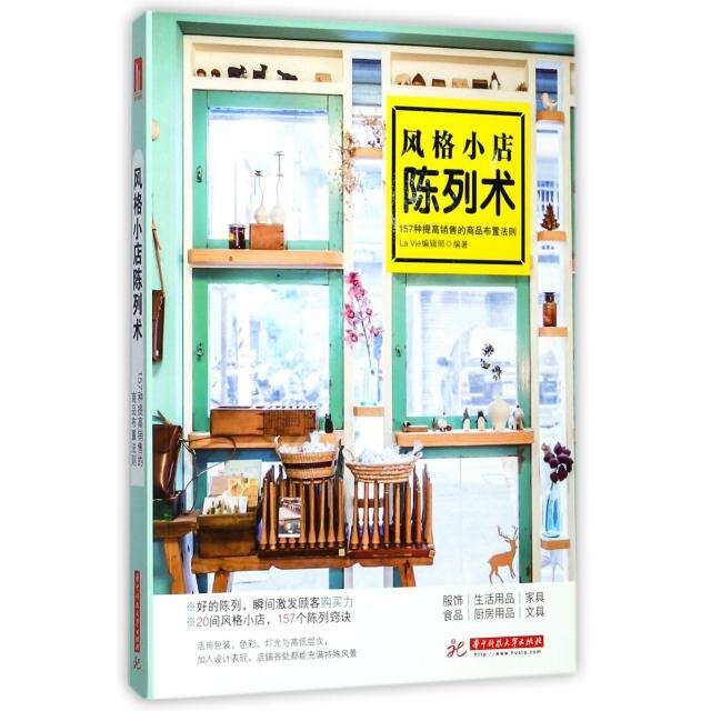 【正版书籍】风格小店陈列术157种提高销售的商品布置法则 LaVie辑部著 华中科技大学出版社 9787568033008