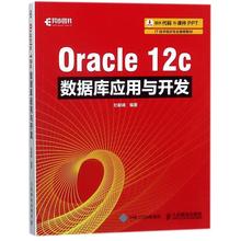 正版】Oracle12c数据库应用与开发杜献峰 著人民邮电出版社9787115475305