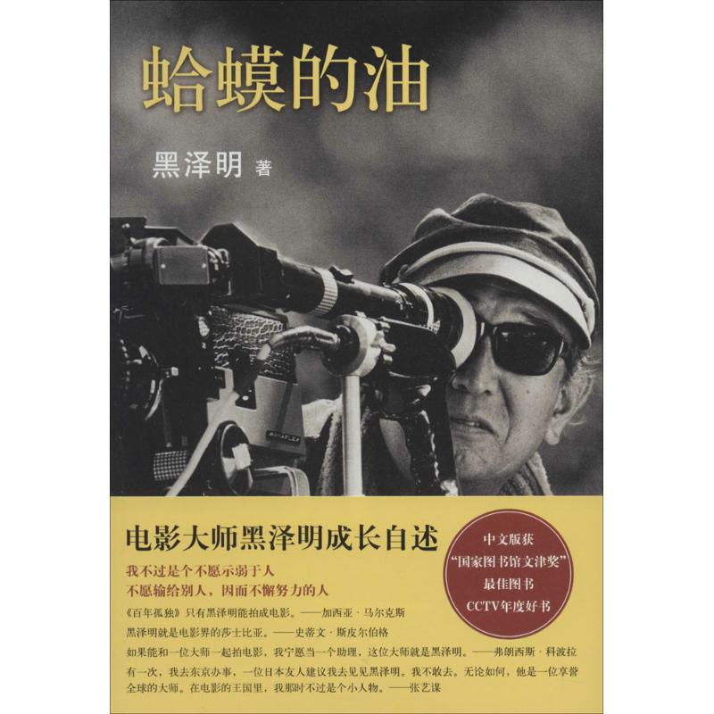 【保正版】蛤蟆的油日黑泽明著南海出版公司9787544249409
