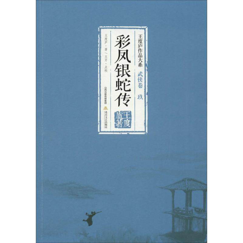 【保正版】王度庐作品大系武侠卷9彩凤银蛇传王度庐著北岳文艺出版社9787537848152