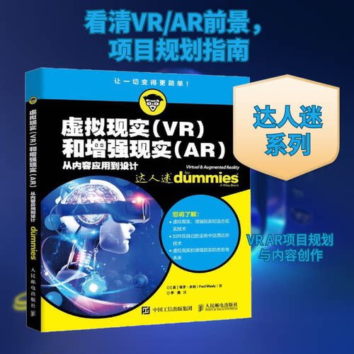 【正版书籍】虚拟现实VR和现实AR从内容应用到设计保罗米利著李鹰译人民邮电出版社9787115508201