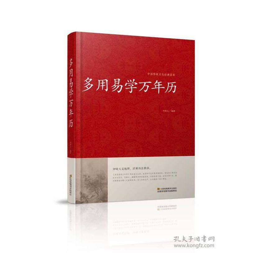 【正版图书】多用易万年中国传统文化经典荟萃牛洪义江苏美术出版社9787534486371