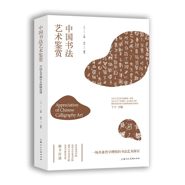 【正版图书】中国书艺鉴赏中国艺术通识名师精品课高译艺术书上海人民美术出版社