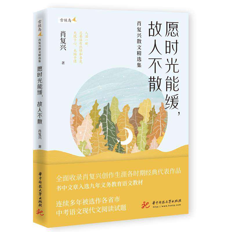 【保正版】愿时光能缓故人不散肖复兴散文精选集肖复兴华中科技大学出版社9787568070485