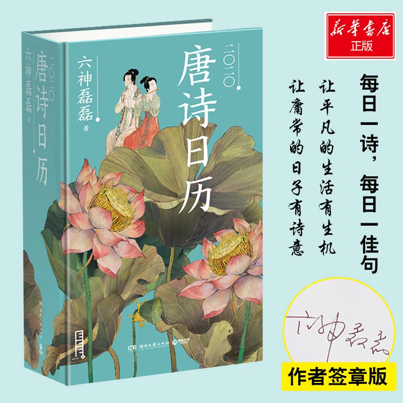 【正版图书】知识日历唐诗日历2020六神磊磊博集天卷出品湖南文艺出版社9787540494223