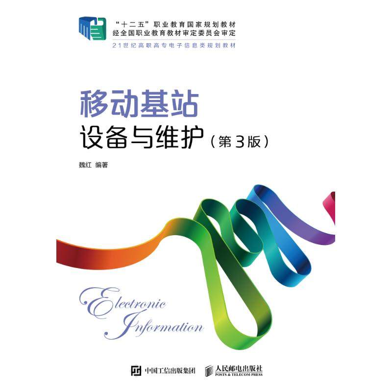 【保正版】移动基站设备与维护魏红人民邮电出版社9787115488176