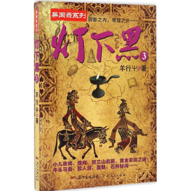 【正版图书】灯下黑3羊行屮著广东人民出版社9787218114408