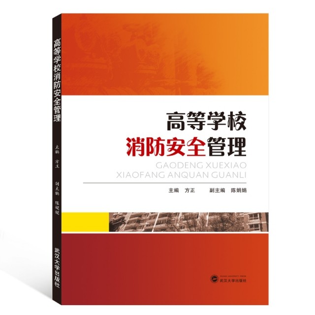 【正版书籍】高等学校消防安全管理方正陈娟娟武汉大学出版社9787307207370