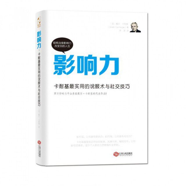 【保正版】影响力卡耐基Z实用的说服术与社交技巧美戴尔·卡耐基李昊译江西人民出版社9787210074250