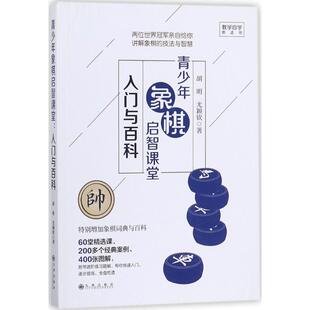 【正版书籍】青少年象棋启智课堂入门与百科胡明尤颖钦九州出版社9787510862175