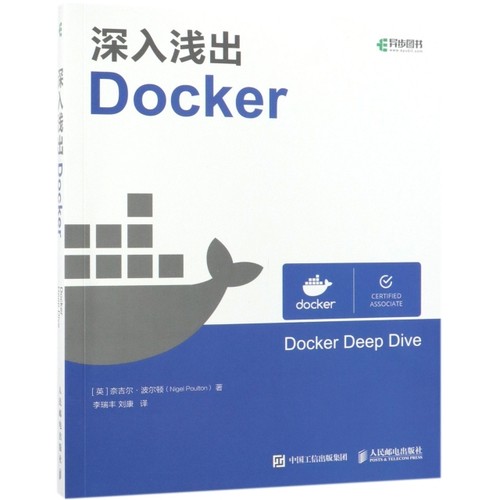 正版图书】深入浅出Docker9787115504890NigelPoulton奈吉尔波尔顿人民邮电出版社