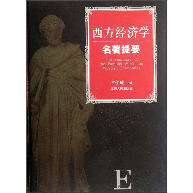 【正版图书】西方经济学名著提要尹伯成尹伯成编江西人民出版社9787210051992