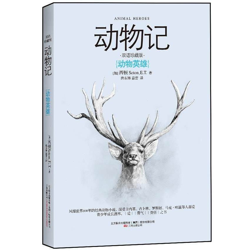 【正版书籍】动物记动物英雄西顿唐东琳苗雷万卷出版公司出版社