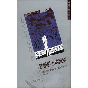 【正版图书】铁栅栏上的眼睛意第奇亚诺斯卡尔帕文诤译人民文学出版社9787020039159