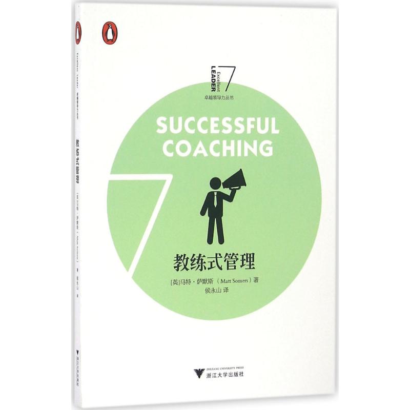正版图书】教练式管理企鹅领导力丛书英马特萨默斯著浙江大学出版社9787308161565