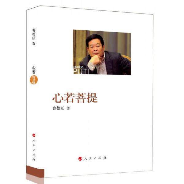 【保正版】心若菩提曹德旺著人民出版社9787010172941