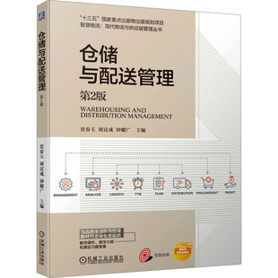 【正版书籍】仓储与配送管理智慧物流现代物流与供应链管理丛书贾春玉刘富成钟耀广机械工业出版社9787111746454