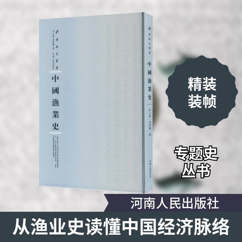 【正版图书】中国渔业史专题史丛书李士豪屈若搴著经济河南人民出版社