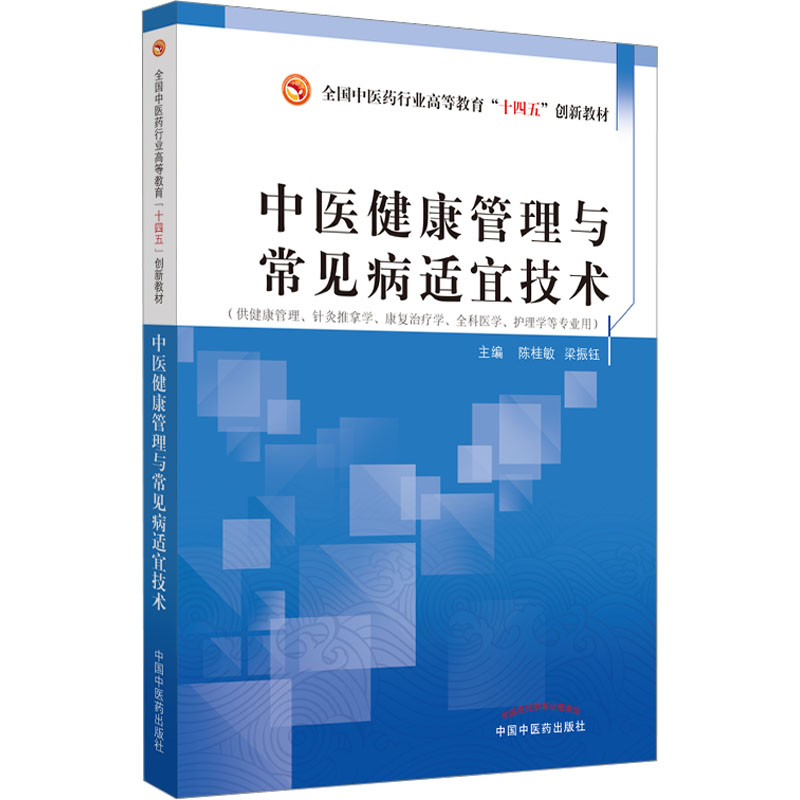【正版书籍】中医健康管理与常见病适宜技术全国医行业高等教育十四五创新教材梁振钰主陈桂敏中国医出版社9787513277273