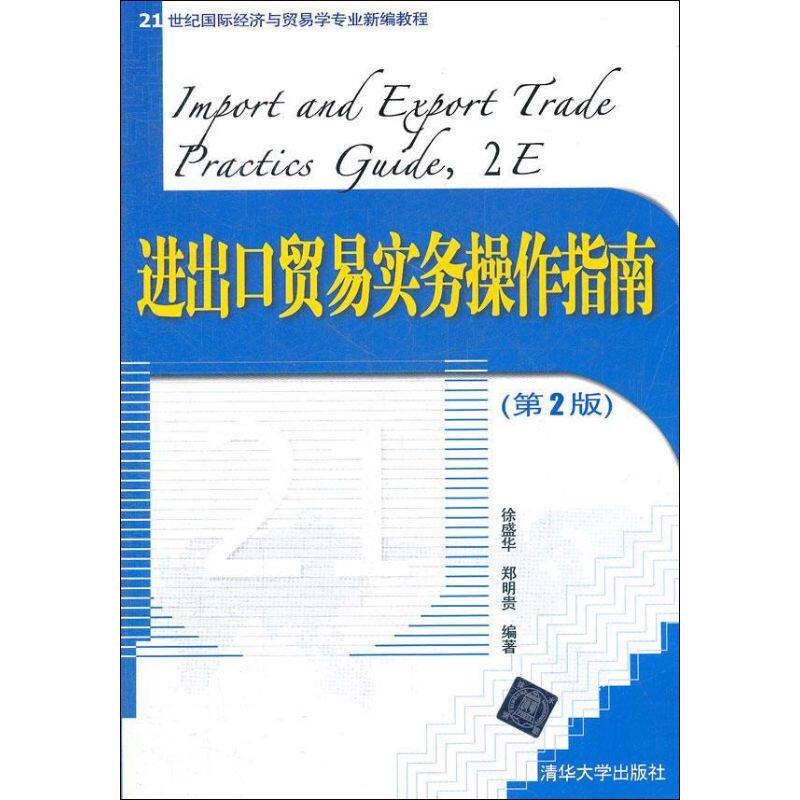【正版书籍】进出口贸易实务操作指南徐盛华郑明贵著清华大学出版社9787302293163