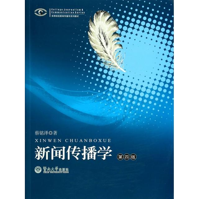 【保正版】新闻传播学蔡铭泽著暨南大学出版社9787566809162
