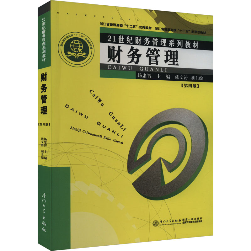 【正版图书】财务管理杨忠智主编管理书厦门大学出版社