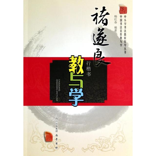 【正版图书】褚遂良行楷书教与学中国书法名作教与学杨红春巴蜀书社出版社9787553102979