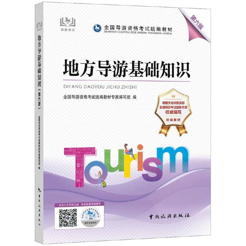 【正版书籍】2022全国导游资格统编教材地方导游基础知识 全国导游资格统教材专家写组 中国旅游出版社