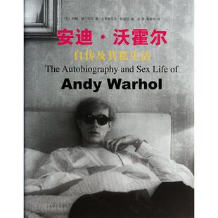 正版 社9787532763641 图书安迪沃霍尔自传及其私生活美约翰威尔科克JohnWilcock著克里斯托弗特雷拉编宋玲黄雅琴译上海译文出版