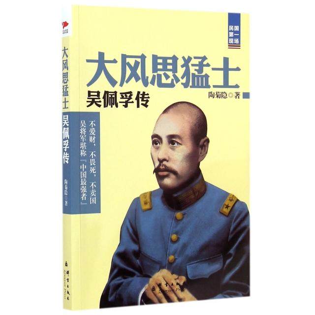 【保正版】大风思猛士吴佩孚传陶菊隐著群言出版社9787802565661