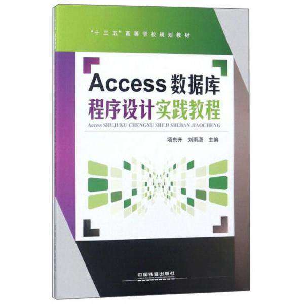 【正版书籍】Access数据库程序设计实践教程十三五高等学校规划教材项东升刘雨潇中国铁道出版社