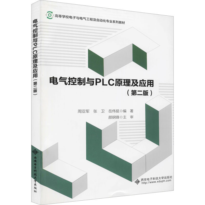 【正版书籍】电气控制与PLC原理及应用岳伟挺著周亚军张卫西安电子科技大学出版社9787560648484