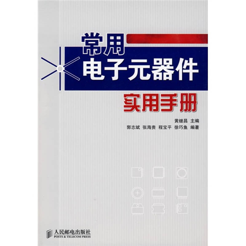 【正版书籍】常用电子元器件实用手册黄继昌人民邮电出版社9787115187178