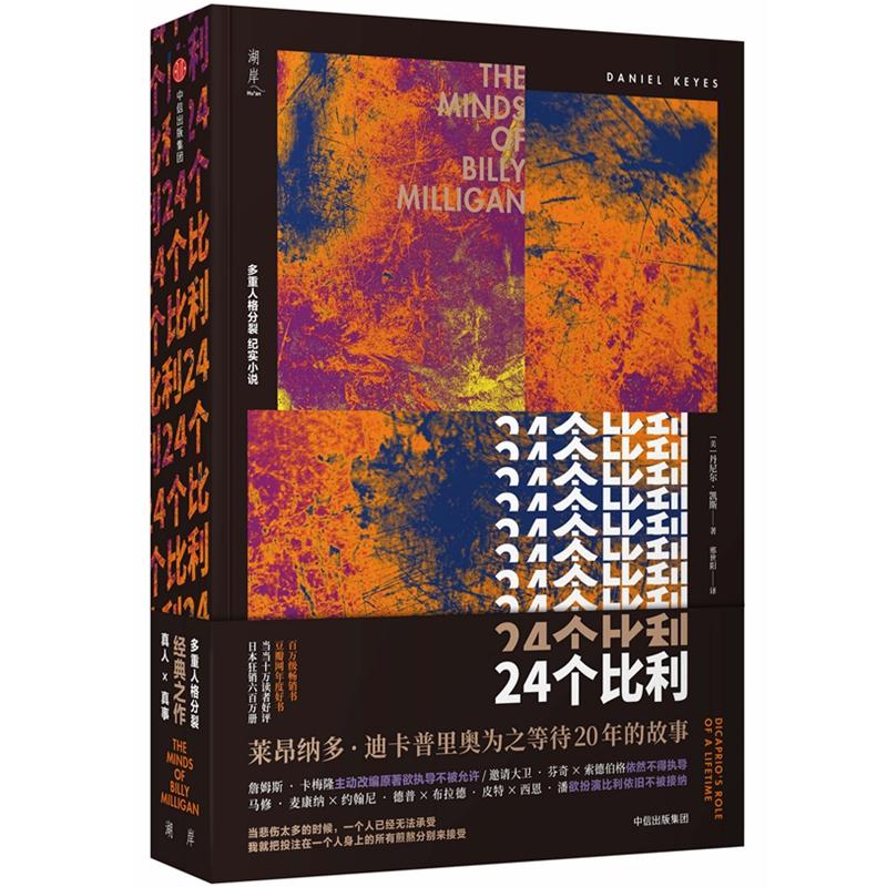 【正版图书】24个比利美丹尼尔·凯斯邢世阳译中信出版社9787508691664