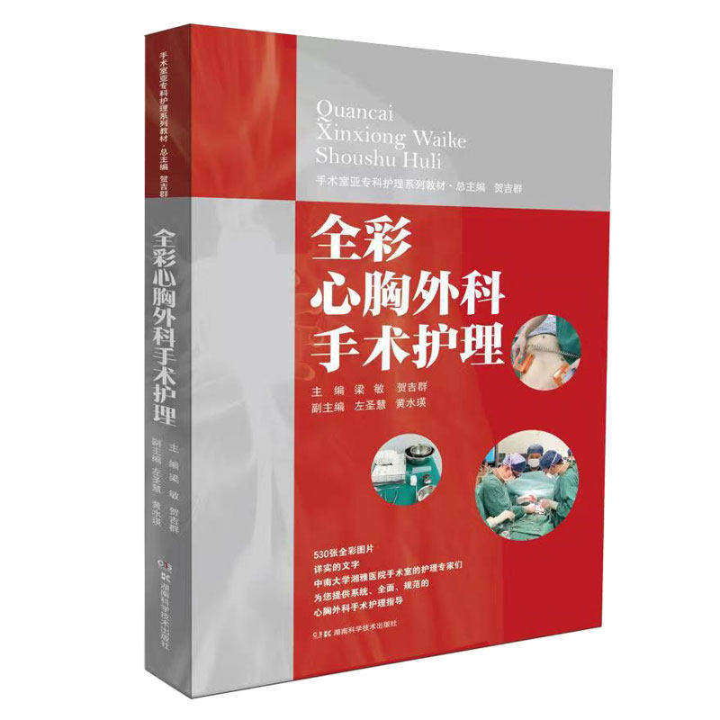 【正版书籍】手术室亚专科护理系列教材全彩心胸外科手术护理贺吉群梁敏左圣慧黄水瑛湖南科技出版社