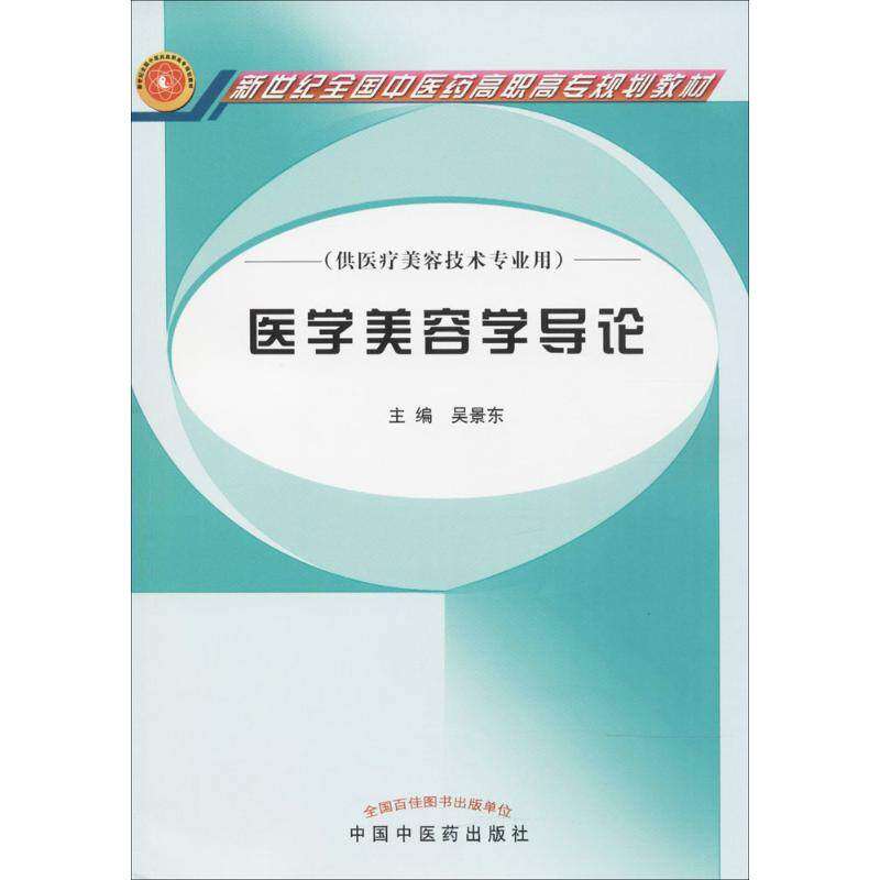 【正版书籍】医学美容学导论新世纪全国医高职高专规划教材吴景东主中国医出版社9787802310292