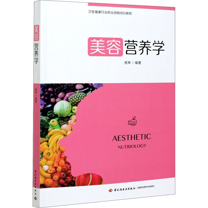 【正版书籍】美容营养学易琴著中国轻工业出版社