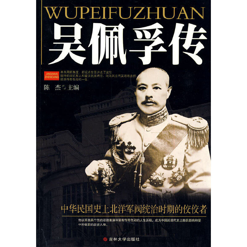 【正版图书】吴佩孚传陈杰吉林大学出版社9787560157061