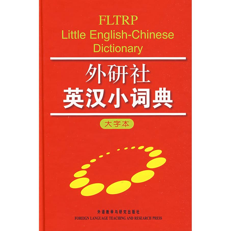 【正版图书】外研社英汉小词典外研社学术与辞书出版分社编语言文字外语教学与研究出版社